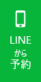 LINEから予約