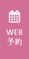 Web予約